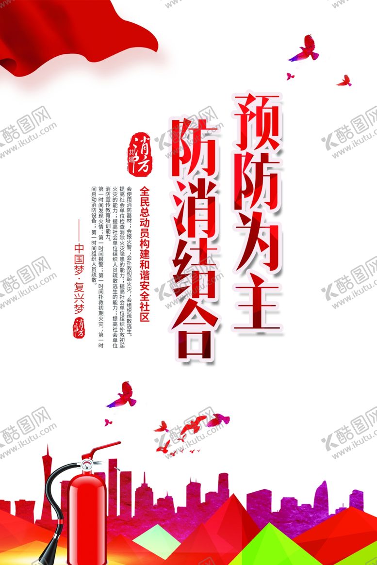 编号：28617507040404386765【酷图网】源文件下载-消防宣传
