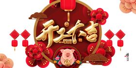 开工大吉