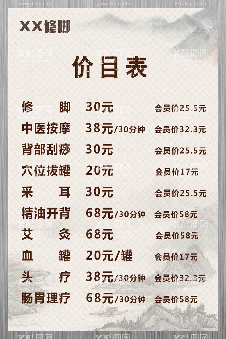 编号：20614110171033004675【酷图网】源文件下载-修脚足浴价目表