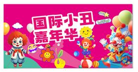 国际小丑嘉年华宣传图