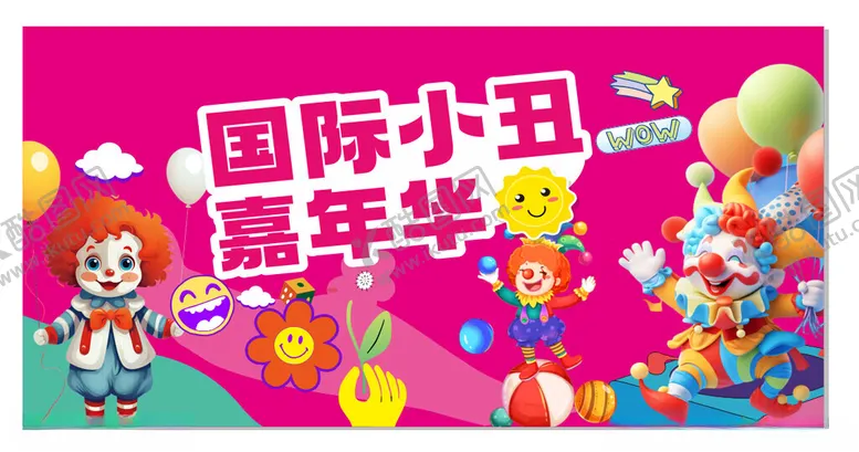 编号：54466104041143369676【酷图网】源文件下载-国际小丑嘉年华宣传图