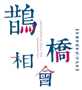 七夕字体