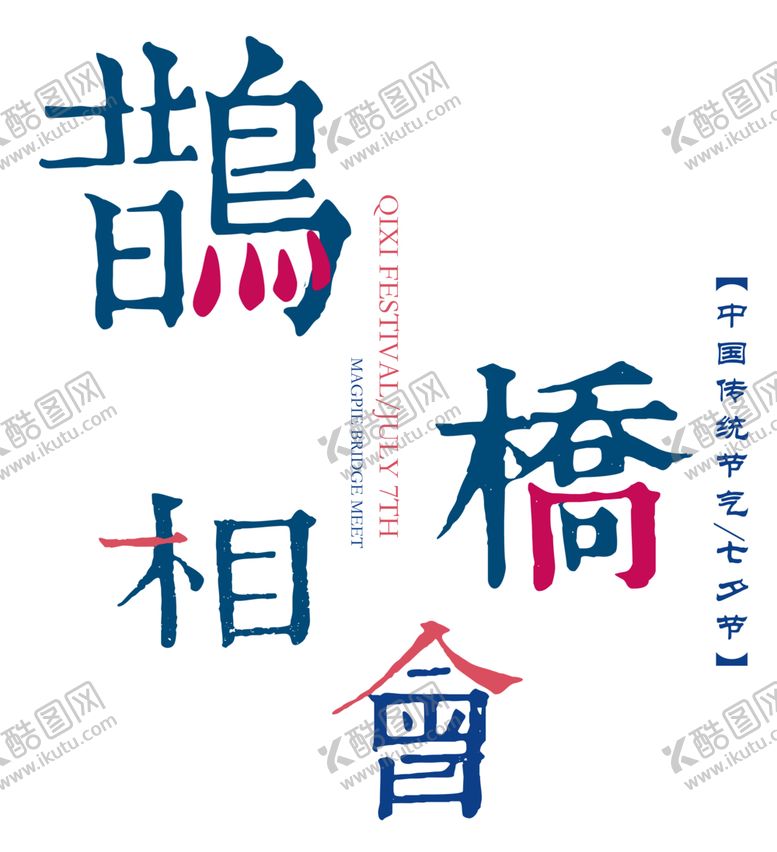 编号：84596706300939055014【酷图网】源文件下载-七夕字体