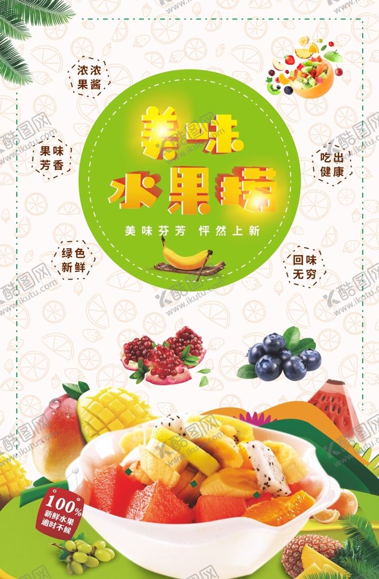 编号：95344511012033058314【酷图网】源文件下载-水果捞海报
