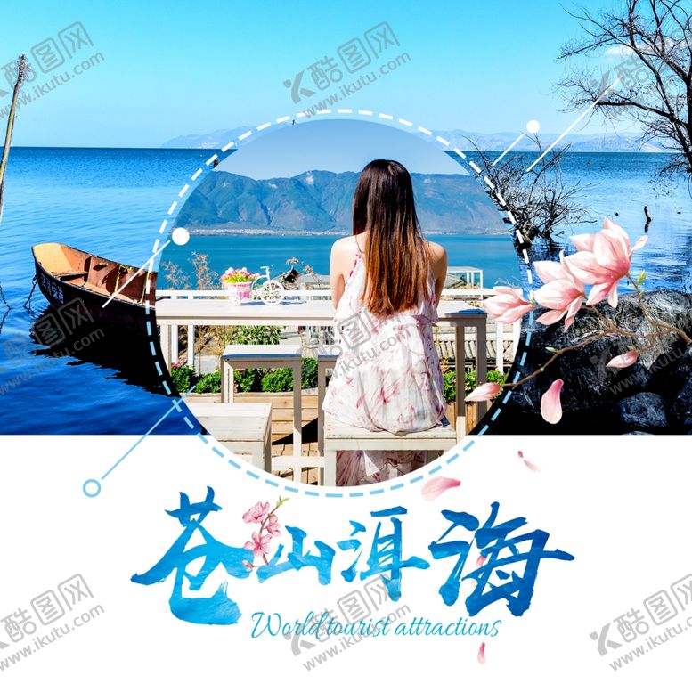 编号：65333810130617514787【酷图网】源文件下载-苍山洱海