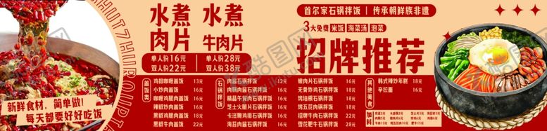 编号：35866307080814067102【酷图网】源文件下载-水煮肉片石锅拌饭菜单价目表