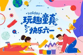 六一儿童节活动背景板
