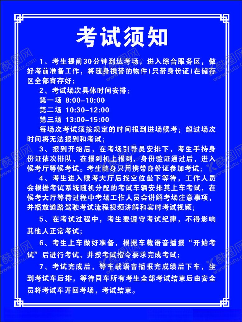 编号：43380902072101202035【酷图网】源文件下载-考试须知驾考须知