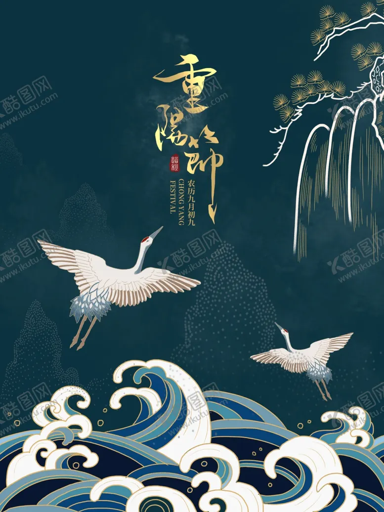 编号：35944206241750531331【酷图网】源文件下载-重阳节古风仙鹤海报