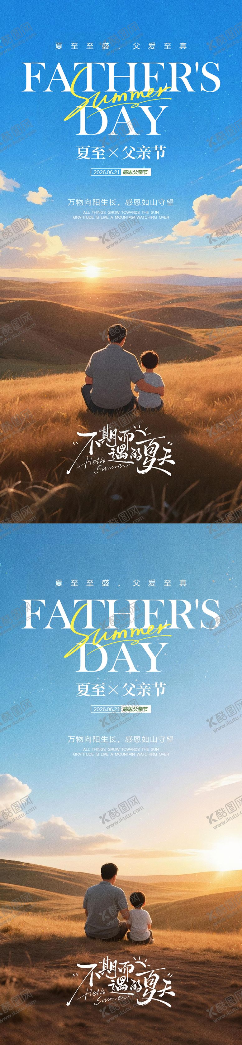 编号：17543606171637366906【酷图网】源文件下载-地产夏至父亲节宣传海报