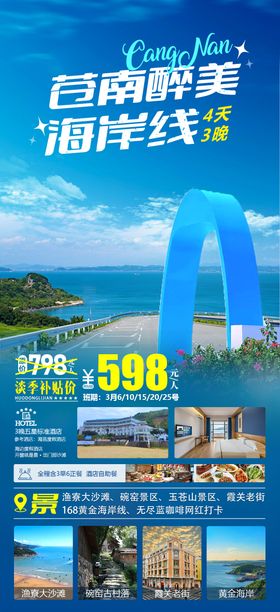 苍南海岸线海报