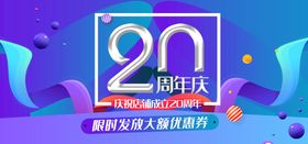 20周年庆海报