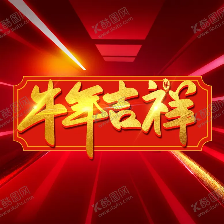 编号：58166304211924232022【酷图网】源文件下载-牛年