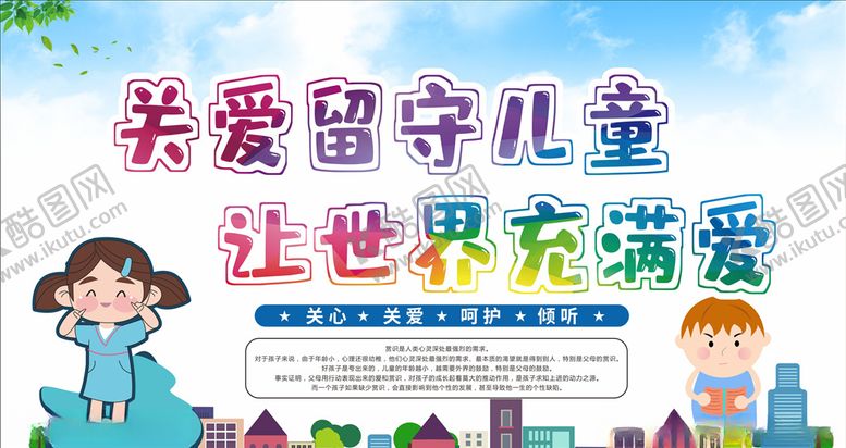 编号：29246509251915462314【酷图网】源文件下载-关爱留守儿童