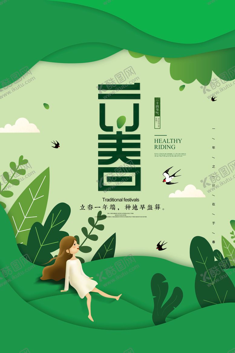 编号：31654809201011100425【酷图网】源文件下载-24节气 立春