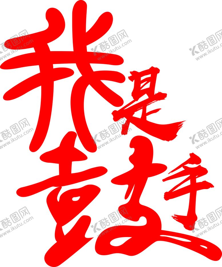 编号：33918302051008555086【酷图网】源文件下载-我是鼓手