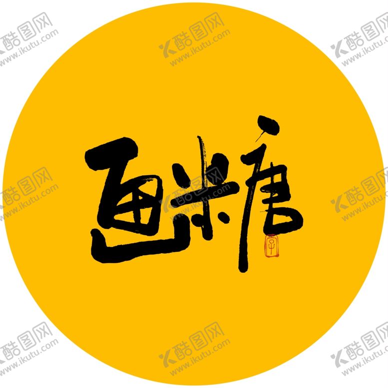 编号：57025303262213559881【酷图网】源文件下载-画糖毛笔字书法字