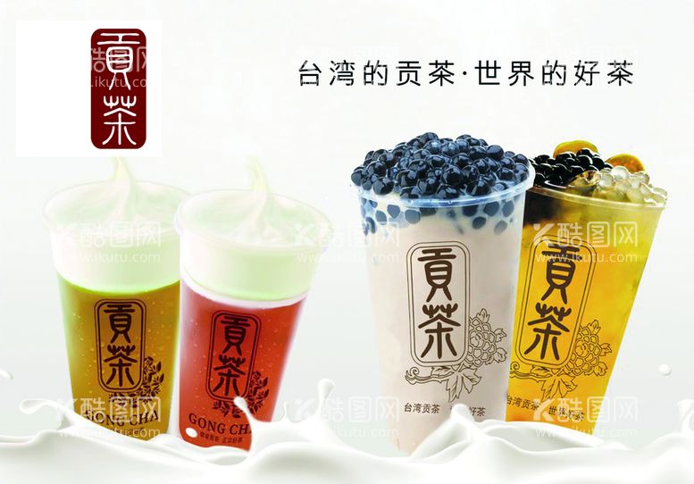 编号：74105909180023279751【酷图网】源文件下载-贡茶奶茶店