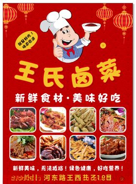 卤菜海报