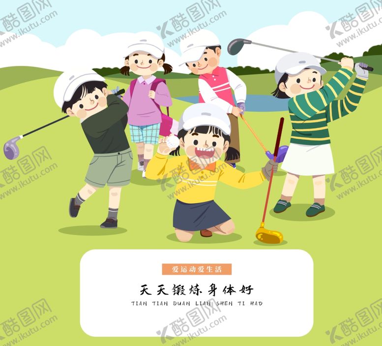 编号：18073602131548349003【酷图网】源文件下载-儿童课外运动