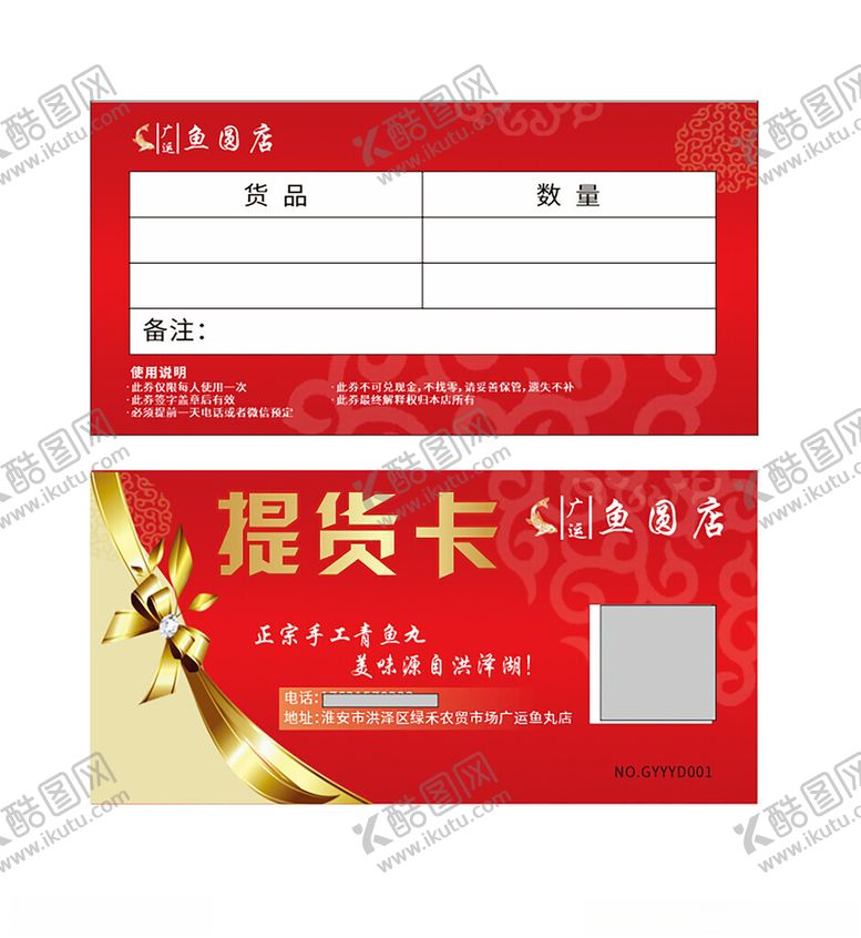 编号：69543201240509235685【酷图网】源文件下载-提货卡