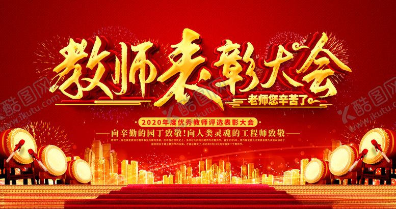 编号：21428210142106097412【酷图网】源文件下载-教师表彰大会