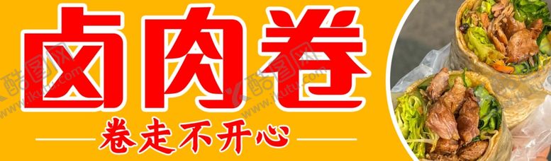 编号：99294301261212407251【酷图网】源文件下载-卤肉卷