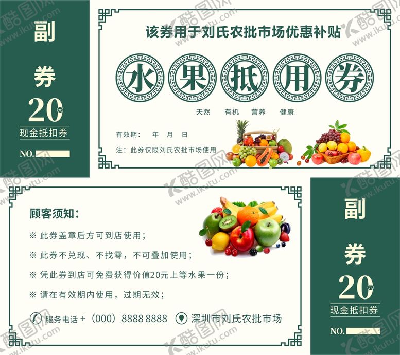 编号：19207311051306345630【酷图网】源文件下载-水果抵用券