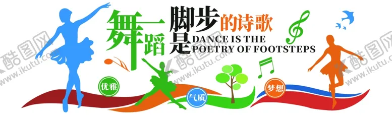 编号：24746801260452062278【酷图网】源文件下载-舞蹈室校园文化墙