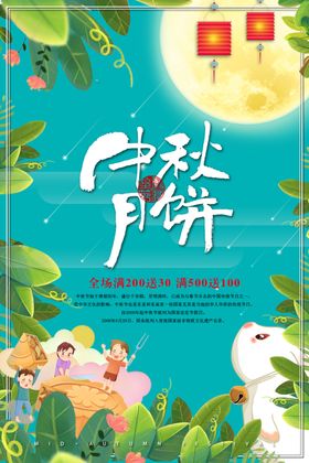中秋海报