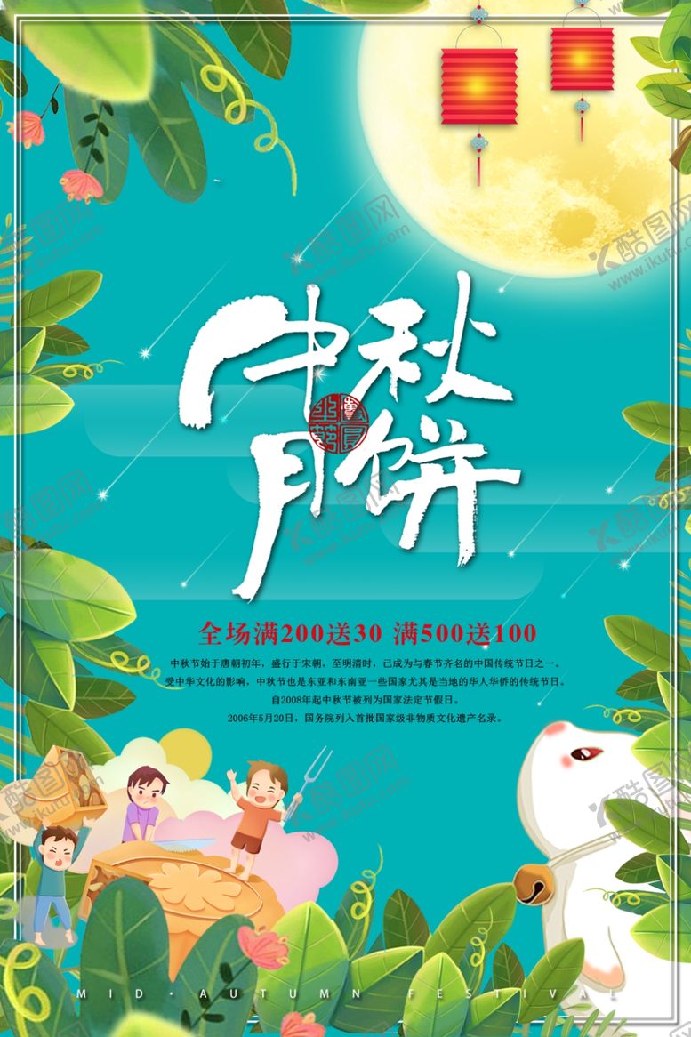 编号：39731405090542192389【酷图网】源文件下载-中秋海报