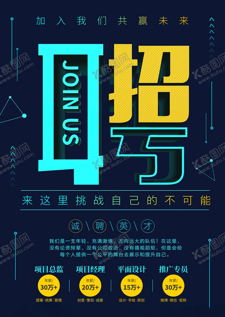 编号：71796404261349283189【酷图网】源文件下载-招聘海报