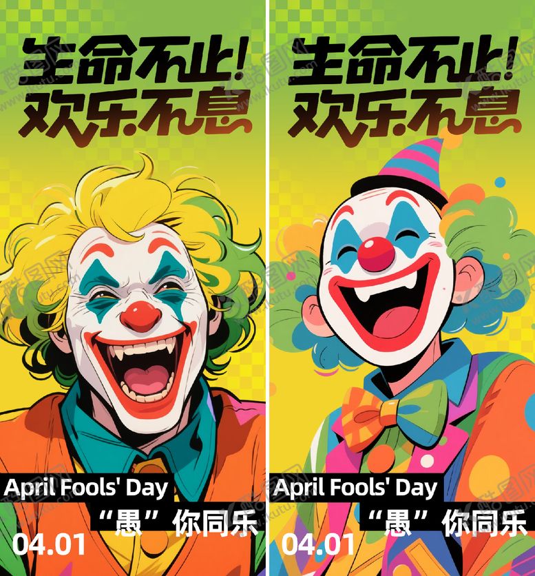 编号：52826703220210462827【酷图网】源文件下载-愚人节海报