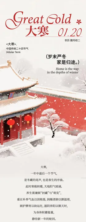 二十四节气大寒养生长图