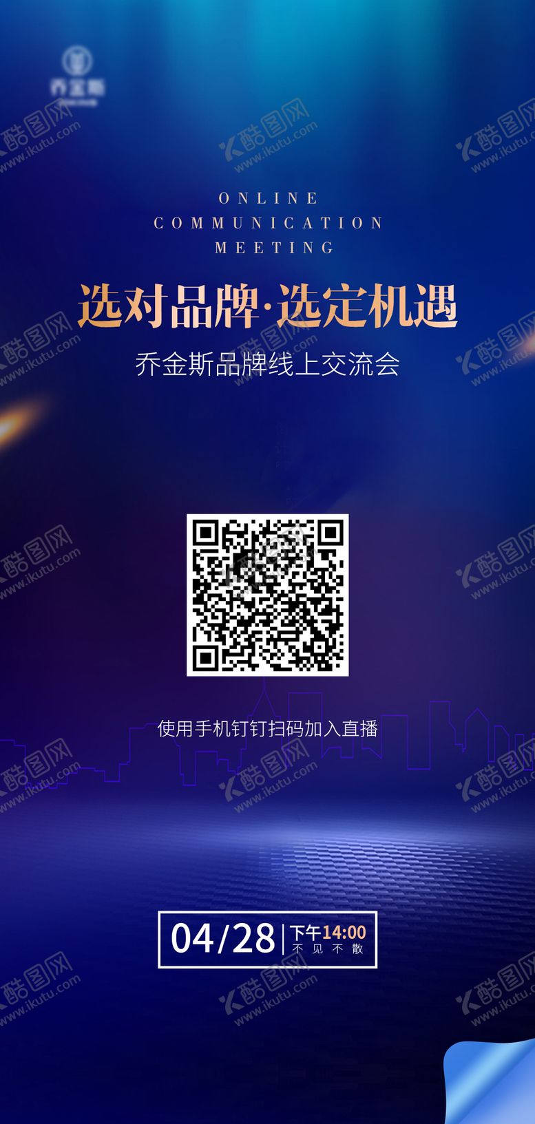 编号：83815611201547483830【酷图网】源文件下载-品牌线上直播交流会海报