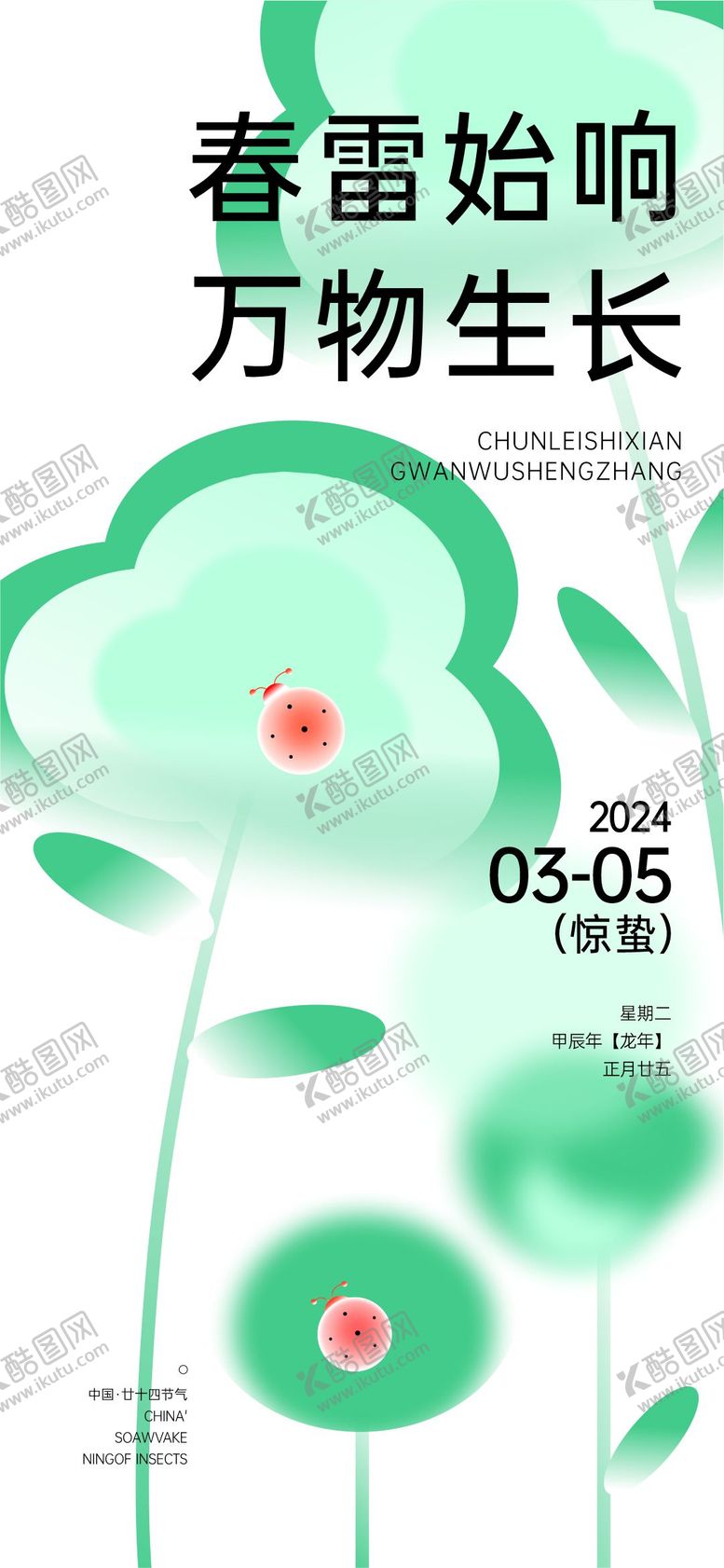 编号：55070111272347389207【酷图网】源文件下载-惊蛰海报