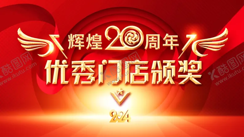 编号：41698502122019275680【酷图网】源文件下载-优秀门店颁奖