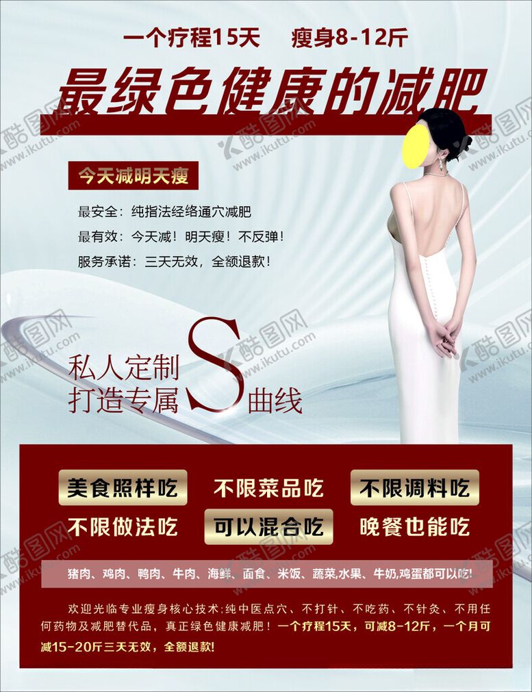 编号：84433102090619447796【酷图网】源文件下载-美容瘦身高档海报