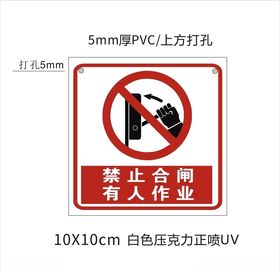 有人作业禁止合闸