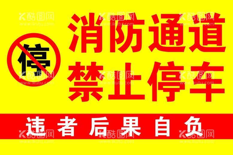 编号：84857303211539286612【酷图网】源文件下载-消防通道禁止停车后果自负