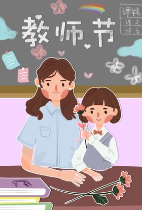 教师节插画
