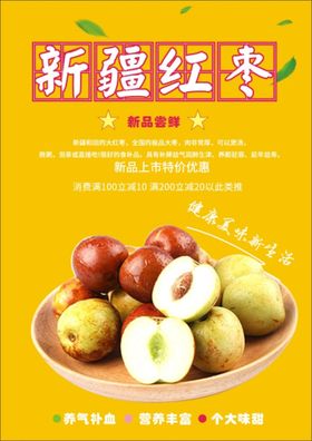 枣饮品海报