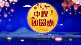 中秋佳团圆钜惠