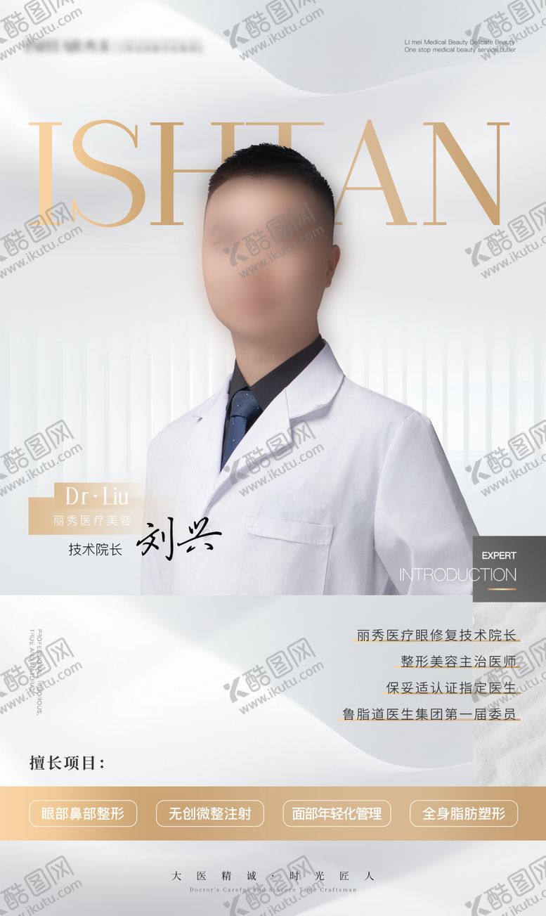 编号：93621912012018144988【酷图网】源文件下载-整形医生海报