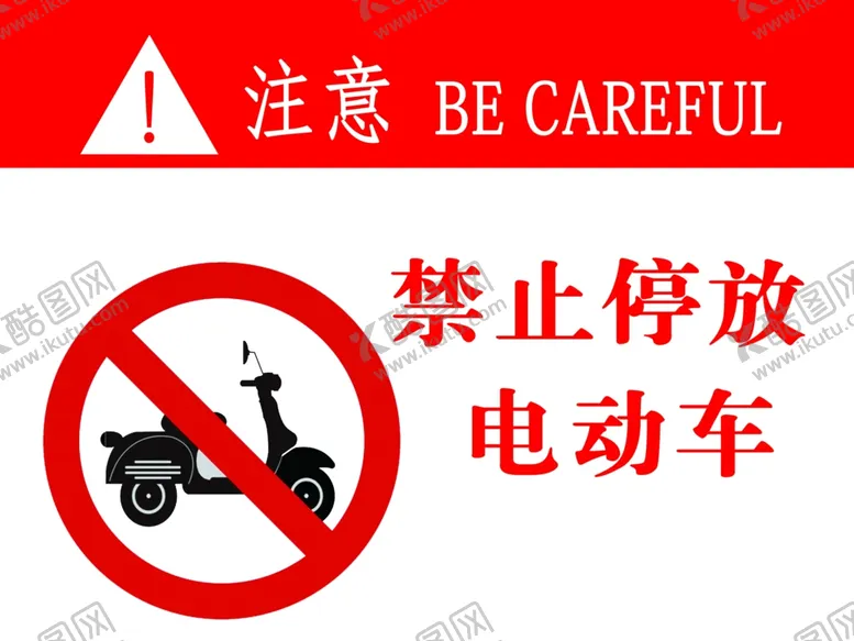 编号：40707212081257079663【酷图网】源文件下载-禁止停放电动车