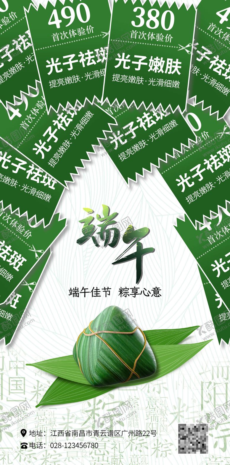 编号：14475706151454403298【酷图网】源文件下载-医美端午节海报