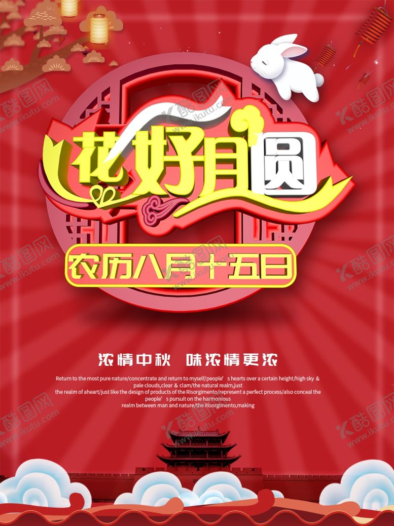 编号：12408106180611265342【酷图网】源文件下载-中秋节海报
