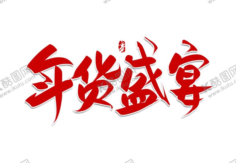 编号：72924206272109444396【酷图网】源文件下载-年货盛宴书法字体