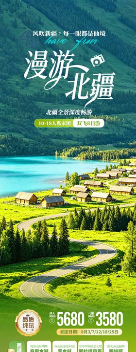 新疆北疆旅游海报 