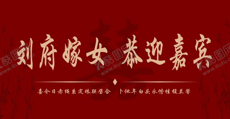 编号：64518804092043069761【酷图网】源文件下载-结婚迎宾区